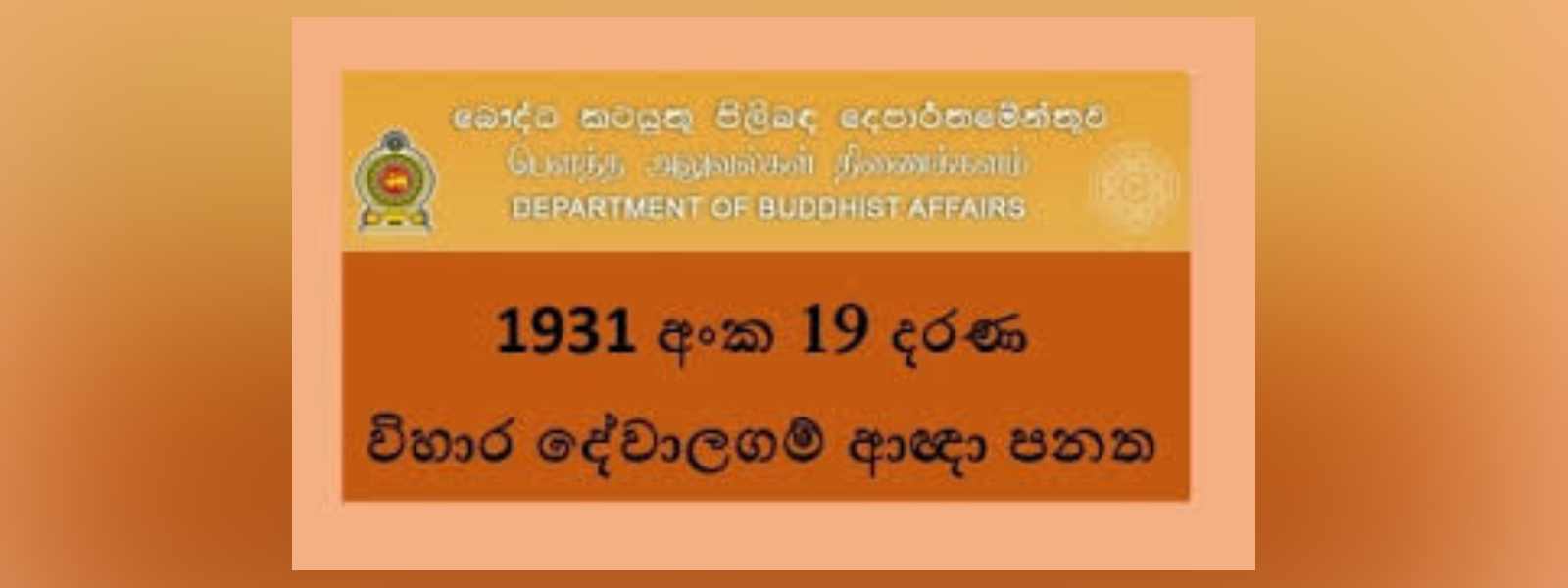 විහාර දේවාලගම් පනතේ සංශෝධන සම්මත කර ගැනීමට පියවර